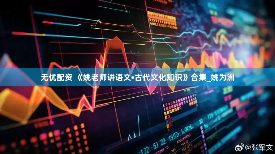 无优配资 《姚老师讲语文•古代文化知识》合集_姚为洲