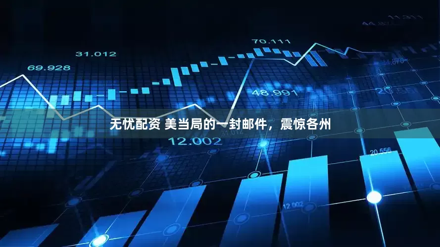 无忧配资 美当局的一封邮件，震惊各州