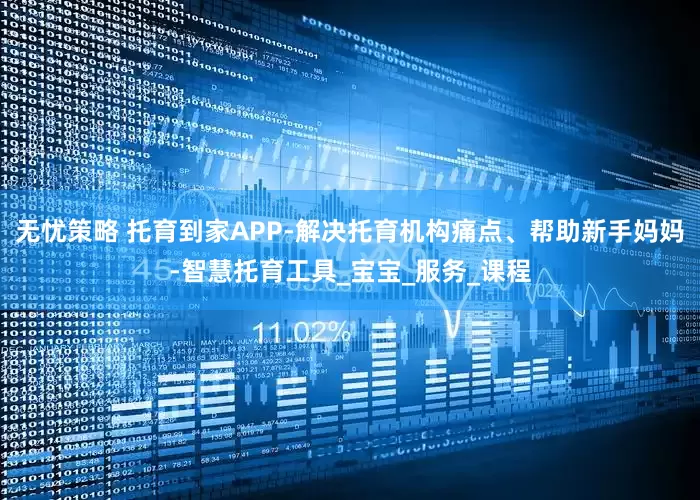 无忧策略 托育到家APP-解决托育机构痛点、帮助新手妈妈-智慧托育工具_宝宝_服务_课程